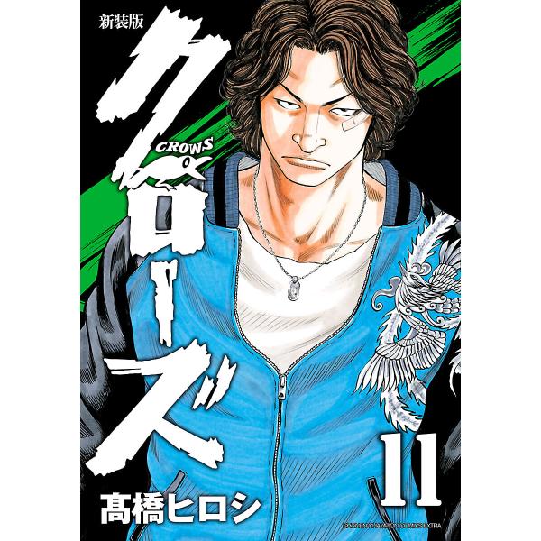 新装版 クローズ (11) 電子書籍版 / 高橋ヒロシ