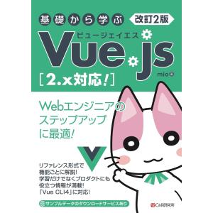 改訂2版 基礎から学ぶ Vue.js [2.x対応!] 電子書籍版 / mio｜ebookjapan