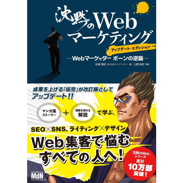 沈黙のWebマーケティング ─Webマーケッター ボーンの逆襲─ アップデート・エディション 電子書...