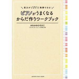 実力が120%発揮できる! ピアノがうまくなるからだ作りワークブック 電子書籍版 / かわかみひろひこ｜ebookjapan