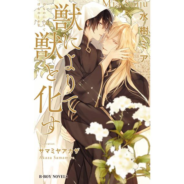 獣によりて獣と化す<電子限定かきおろし付>【イラスト入り】 電子書籍版 / 水樹ミア/サマミヤアカザ