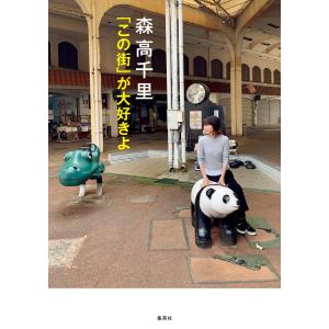 森高千里 「この街」が大好きよ 電子書籍版 / 森高千里｜ebookjapan