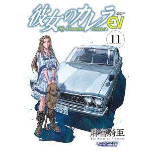 彼女のカレラEV (11) 電子書籍版 / 麻宮騎亜｜ebookjapan