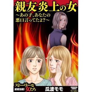 親友炎上の女 〜あの子、あなたの悪口言ってたよ?〜 電子書籍版 / 瓜渡モモ｜ebookjapan