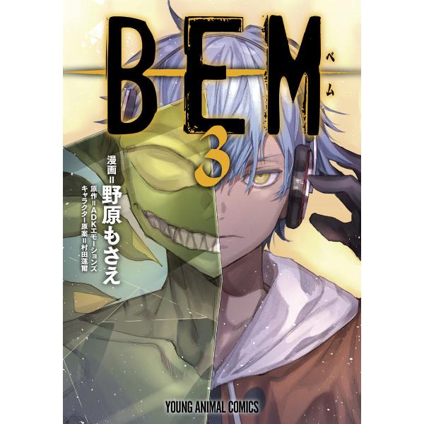 BEM (3) 電子書籍版 / 野原もさえ/漫画 ADKエモーションズ/原作 村田蓮爾/キャラクター...