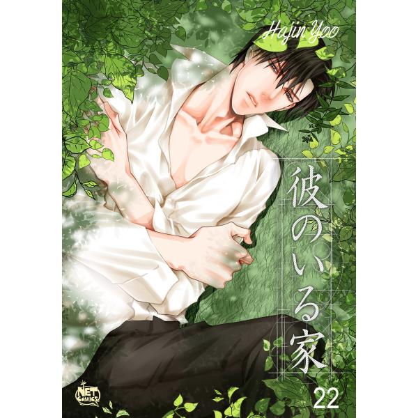 彼のいる家 (22) 電子書籍版 / 作:Hajin Yoo 画:Hajin Yoo