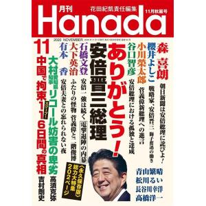 月刊Hanada2020年11月号 電子書籍版 / 編集:花田紀凱 編集:月刊Hanada編集部