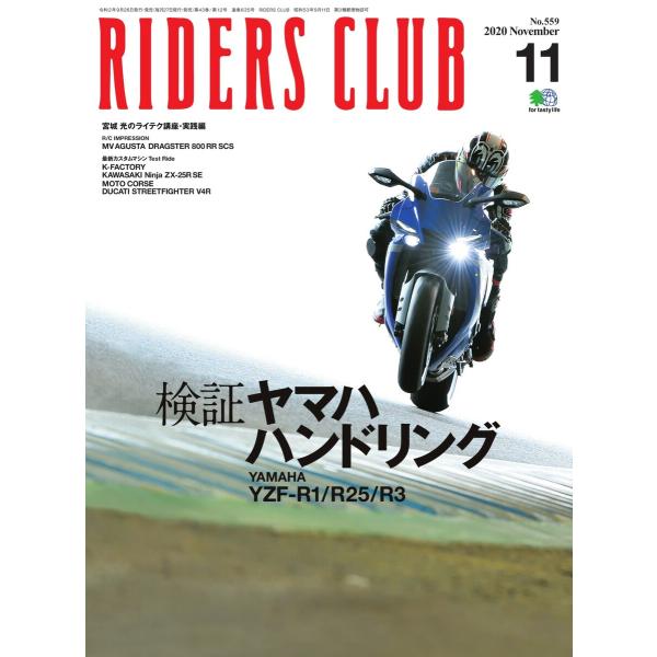 RIDERS CLUB 2020年11月号 電子書籍版 / RIDERS CLUB編集部