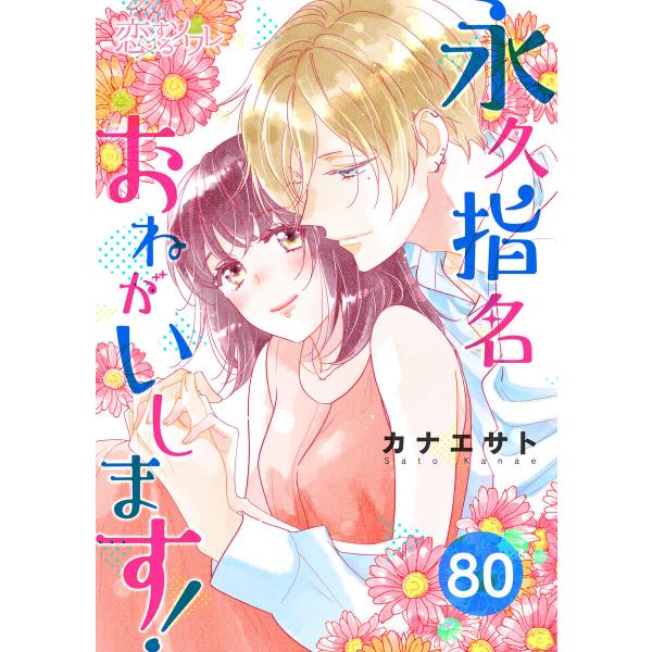 永久指名おねがいします! (80) 電子書籍版 / カナエサト