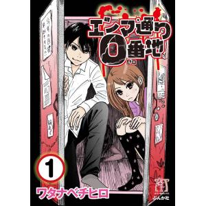 エンマ通り0番地(分冊版) 【第1話】 電子書籍版 / ワタナベチヒロ｜ebookjapan