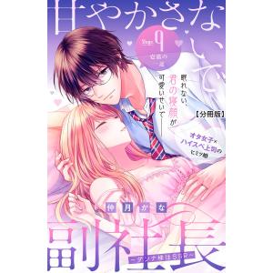 甘やかさないで副社長 〜ダンナ様はSSR〜 分冊版 (9) 電子書籍版