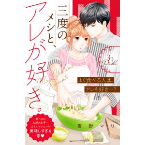 三度のメシと、アレが好き。 分冊版 (3) 電子書籍版 / 吉野マリ