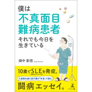 僕は不真面目難病患者 それでも今日を生きている 電子書籍版