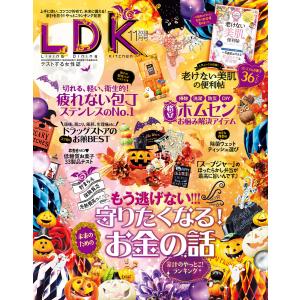 LDK (エル・ディー・ケー) 2020年11月号 電子書籍版 / 編:LDK編集部