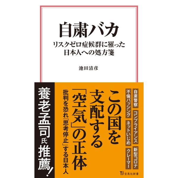 自粛バカ リスクゼロ症候群に罹った日本人への処方箋 電子書籍版 / 著:池田清彦