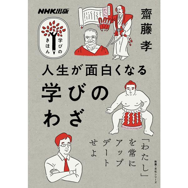 人生が面白くなる 学びのわざ 電子書籍版 / 齋藤孝(著)