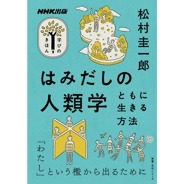 はみだしの人類学 ともに生きる方法 電子書籍版 / 松村圭一郎(著)