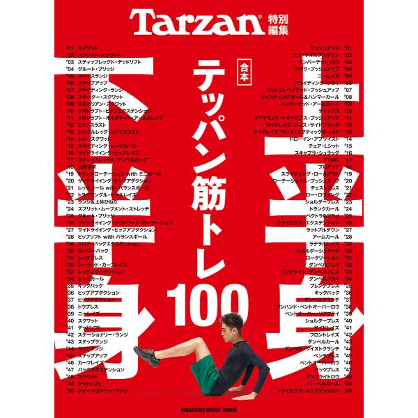 Tarzan特別編集 合本 上半身・下半身テッパン筋トレ100 電子書籍版 / マガジンハウス