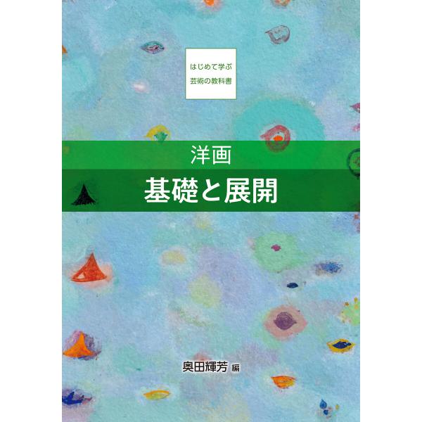 洋画 基礎と展開 電子書籍版 / 奥田輝芳