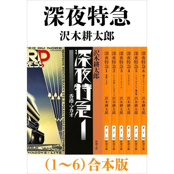 深夜特急(1〜6)合本版(新潮文庫)【増補新版】 電子書籍版 / 沢木耕太郎