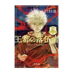 王都の落伍者―ソナンと空人1―(新潮文庫) 電子書籍版 / 沢村凜｜ebookjapan