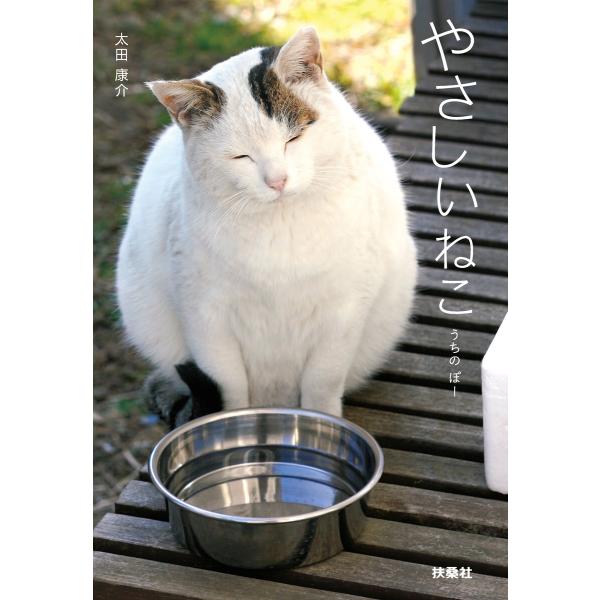 やさしいねこ うちの ぽー 電子書籍版 / 太田康介