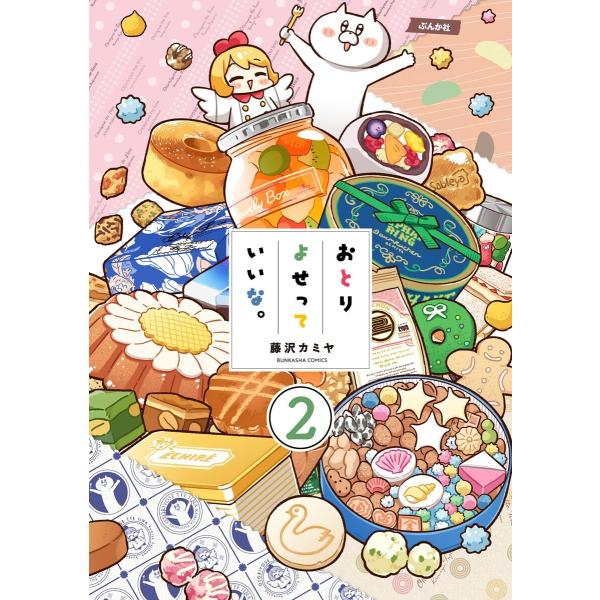 おとりよせっていいな。(分冊版) 【第2話】 電子書籍版 / 藤沢カミヤ