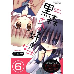 黒森さんの好きなこと(分冊版) 【第6話】 電子書籍版 / テンヤ｜ebookjapan