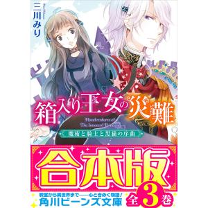 【合本版】箱入り王女の災難 全3巻 電子書籍版 / 著者:三川みり イラスト:あき｜ebookjapan