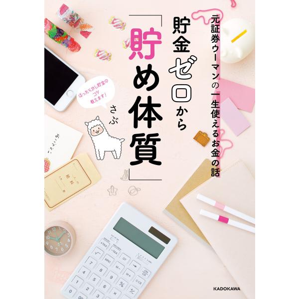 元証券ウーマンの一生使えるお金の話 貯金ゼロから「貯め体質」 電子書籍版 / 著者:さぶ