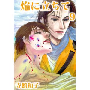 焔に立ちて (9) 電子書籍版 / 寺館和子｜ebookjapan