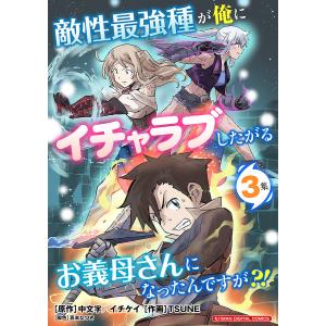敵性最強種が俺にイチャラブしたがるお義母さんになったんですが?!