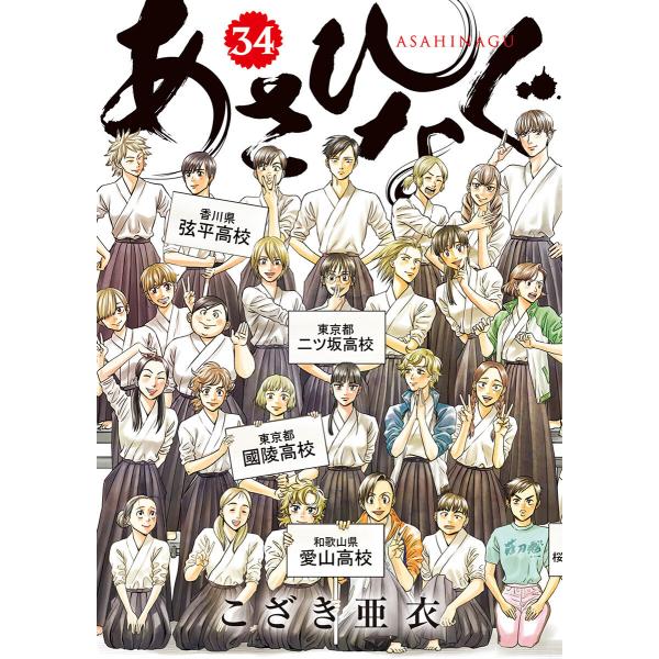 あさひなぐ (34) 電子書籍版 / こざき亜衣