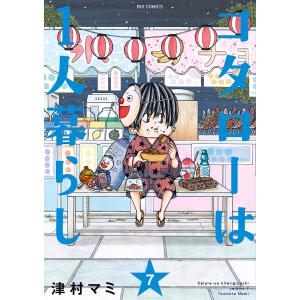 コタローは1人暮らし (7) 電子書籍版 / 津村マミ