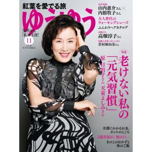 ゆうゆう 2020年11月号 電子書籍版 / ゆうゆう編集部