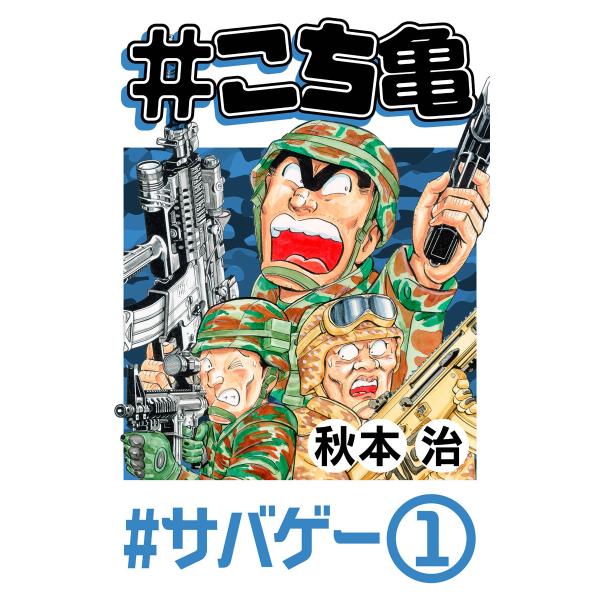 #こち亀 80 #サバゲー‐1 電子書籍版 / 秋本治