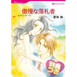 傲慢な落札者【特典付き】 電子書籍版 / 夏海鈴 原作:キャサリン・ガーベラ｜ebookjapan