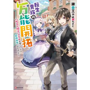 転生貴族の万能開拓 〜【拡大&縮小】スキルを使っていたら最強領地になりました〜 【電子特典付き】 電子書籍版 / 錬金王 成瀬ちさと(イラスト)｜ebookjapan