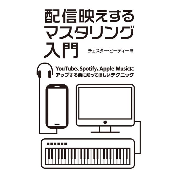 配信映えするマスタリング入門 YouTube、Spotify、Apple Musicにアップする前に...