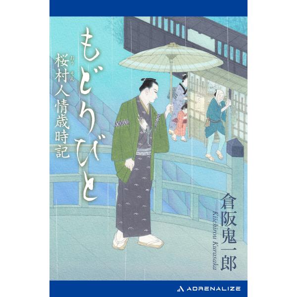 もどりびと 桜村人情歳時記 電子書籍版 / 著:倉阪鬼一郎