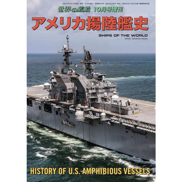 世界の艦船 増刊 第176集 アメリカ揚陸艦史 電子書籍版 / 著:海人社