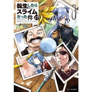 転生したらスライムだった件17 電子書籍版 / 小説:伏瀬 イラスト:みっつばー｜ebookjapan