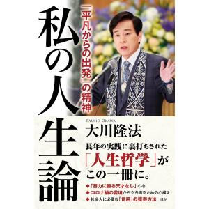 私の人生論 ―「平凡からの出発」の精神― 電子書籍版