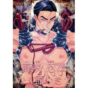 藤咲忍はかく語りき 2【短編】 電子書籍版 / 著:吾妻香夜｜ebookjapan