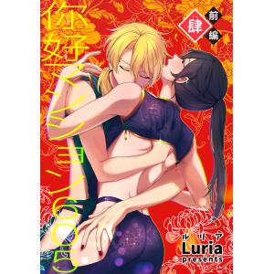 イ尓好(ニイハオ)マンション605 【短編】肆【前編】 電子書籍版 / 著:Luria｜ebookjapan