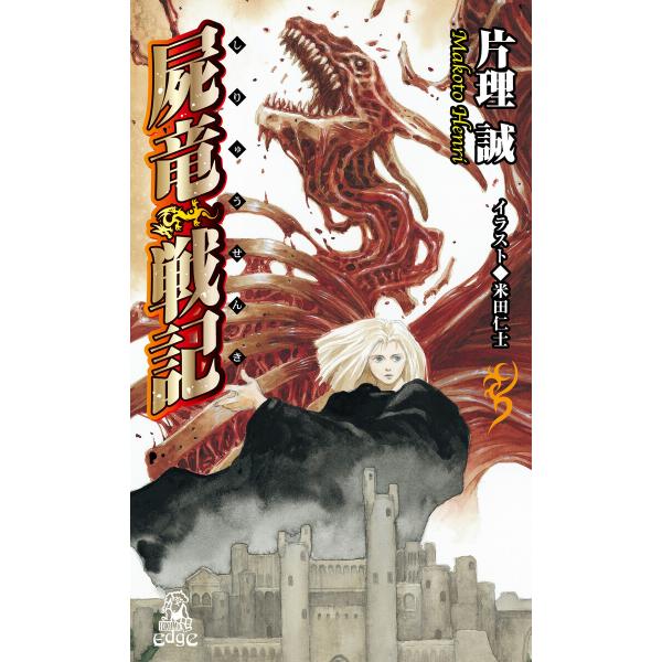 屍竜戦記<新装版> 電子書籍版 / 著:片理誠