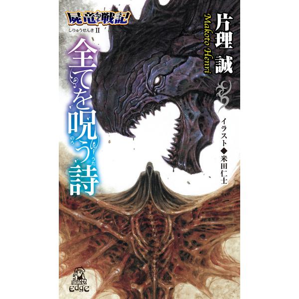 屍竜戦記II全てを呪う詩<新装版> 電子書籍版 / 著:片理誠