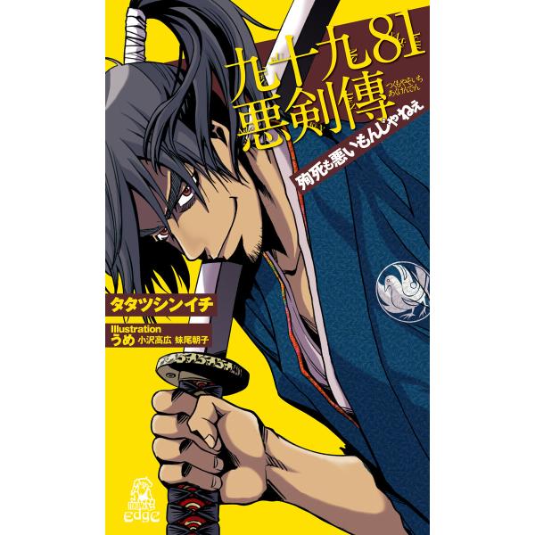 九十九81悪剣傳 殉死も悪いもんじゃねえ<新装版> 電子書籍版 / 著:タタツシンイチ
