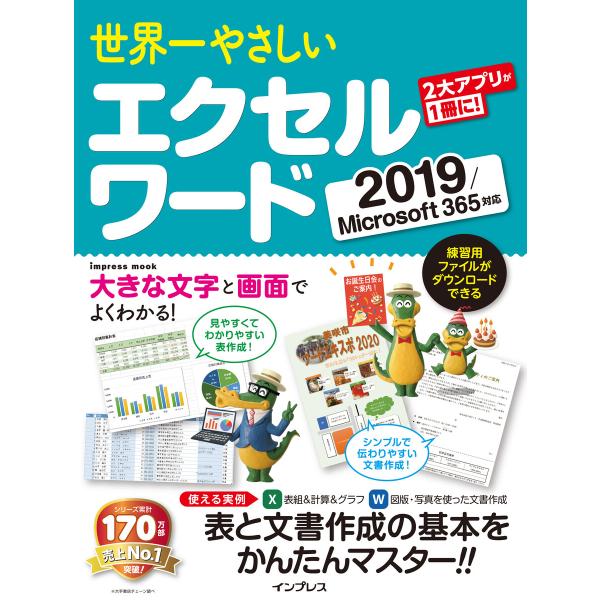 世界一やさしい エクセル ワード 2019/Microsoft 365対応 電子書籍版 / トップス...