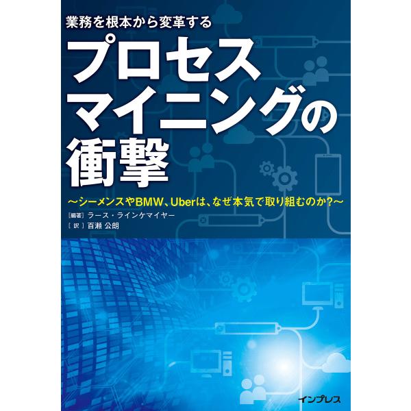 プロセスマイニングの衝撃 〜シーメンスやBMW、Uberは、なぜ本気で取り組むのか〜 電子書籍版 /...